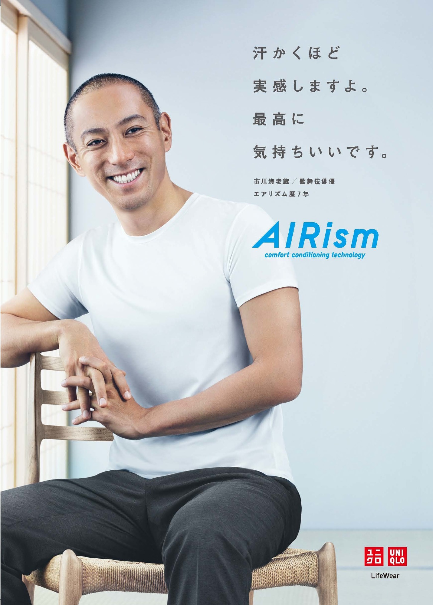 出演情報】UNIQLO「AIRism」テレビCM・広告 | 成田屋倶楽部 三千世界