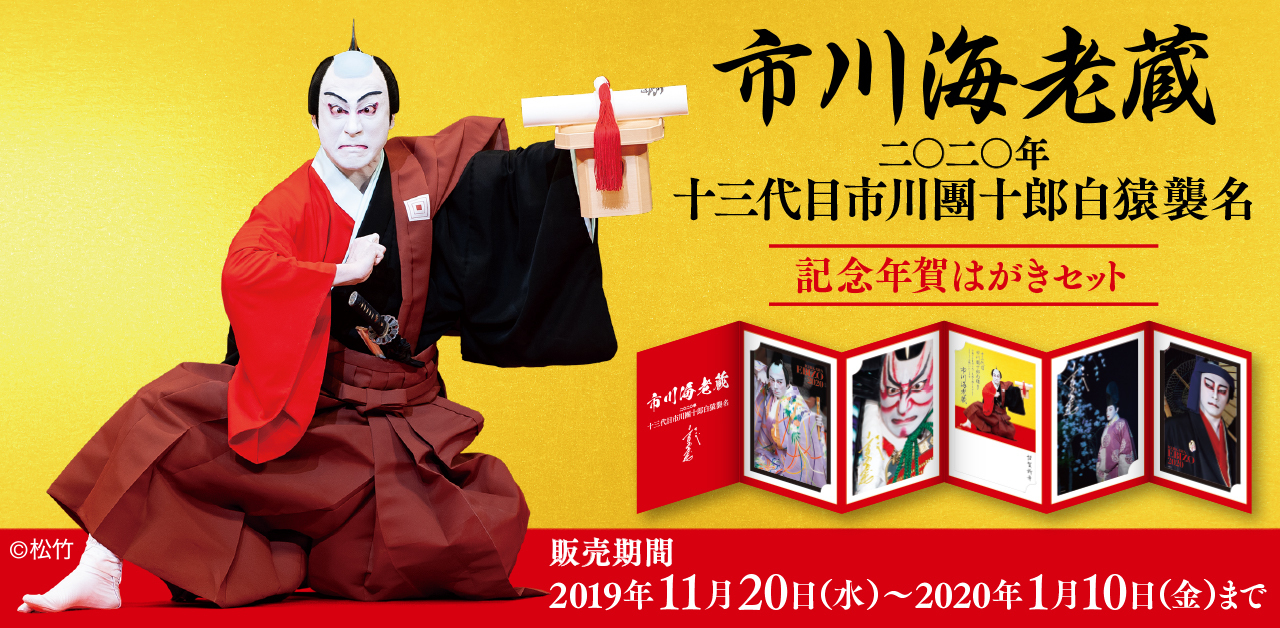 グッズ情報】市川海老蔵 二〇二〇年 十三代目市川團十郎白猿襲名 記念