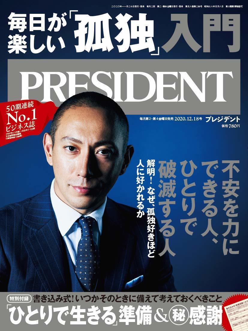 雑誌掲載】『PRESIDENT(プレジデント)』2020年12月18日号 | 成田屋