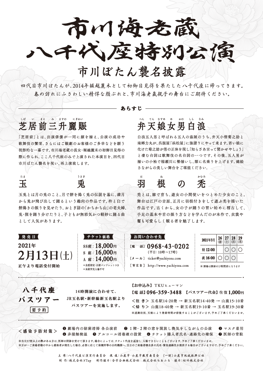 公演情報】2021年3月26〜29日「市川海老蔵八千代座特別公演」 | 成田屋倶楽部 三千世界