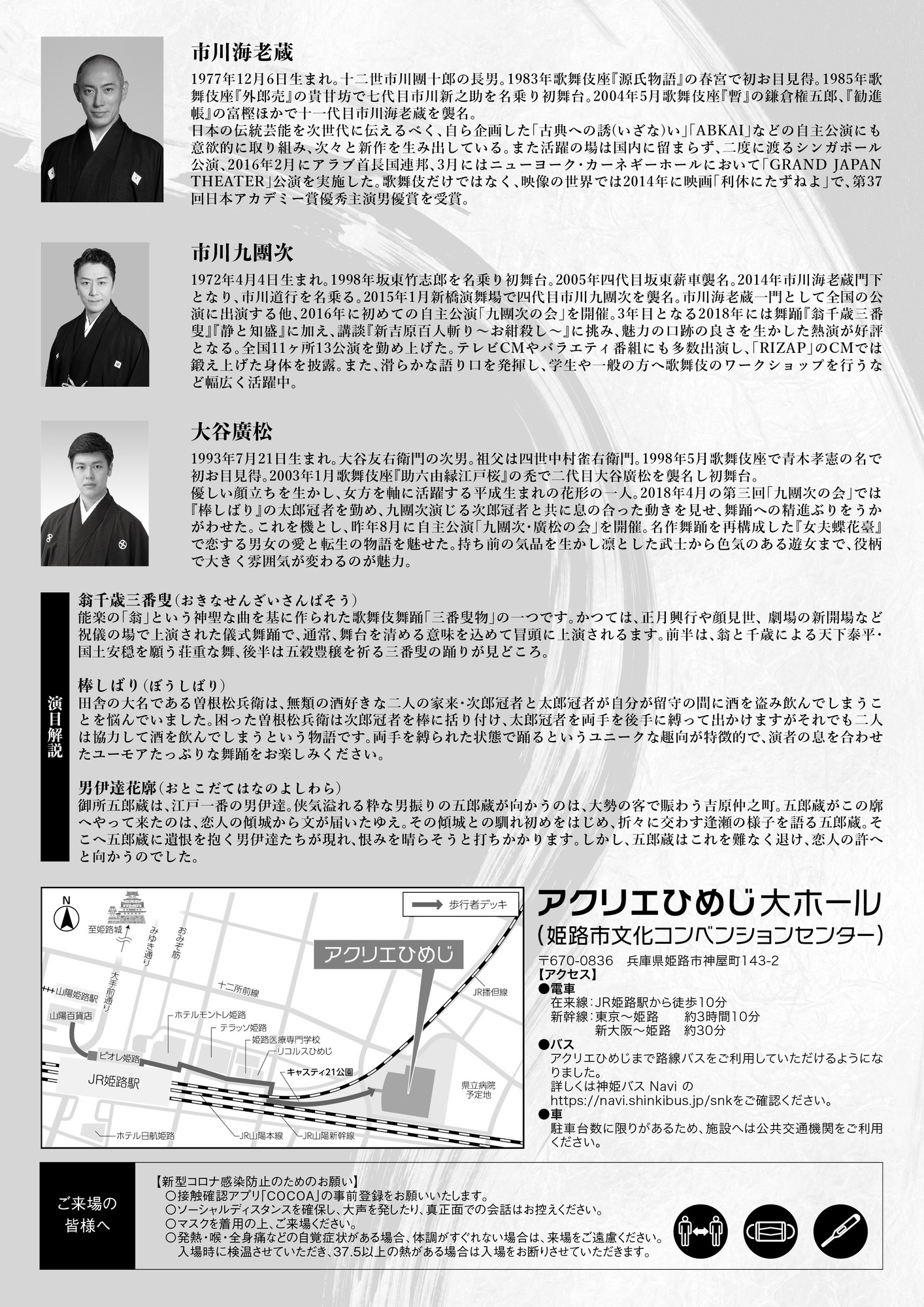 公演情報】1月28日(金)・29日(土)「アクリエひめじ開館記念 市川海老蔵特別公演」 | 成田屋倶楽部 三千世界