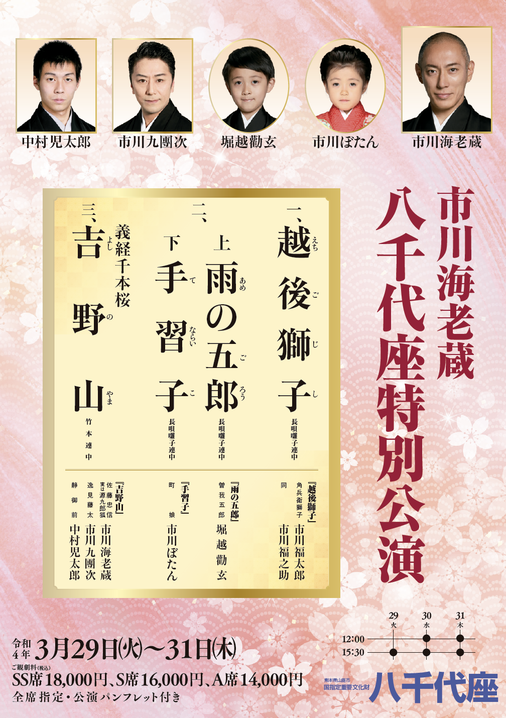 公演情報】2022年3月29〜31日「市川海老蔵八千代座特別公演」 | 成田屋倶楽部 三千世界